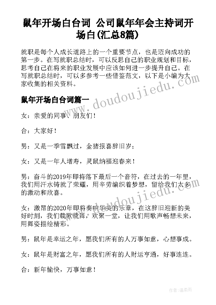 鼠年开场白台词 公司鼠年年会主持词开场白(汇总8篇)