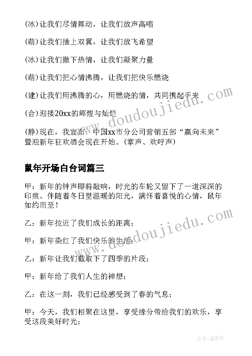 鼠年开场白台词 公司鼠年年会主持词开场白(汇总8篇)