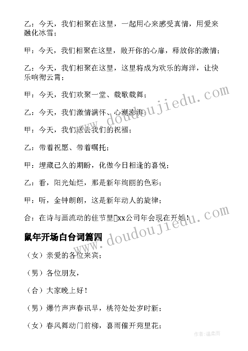 鼠年开场白台词 公司鼠年年会主持词开场白(汇总8篇)