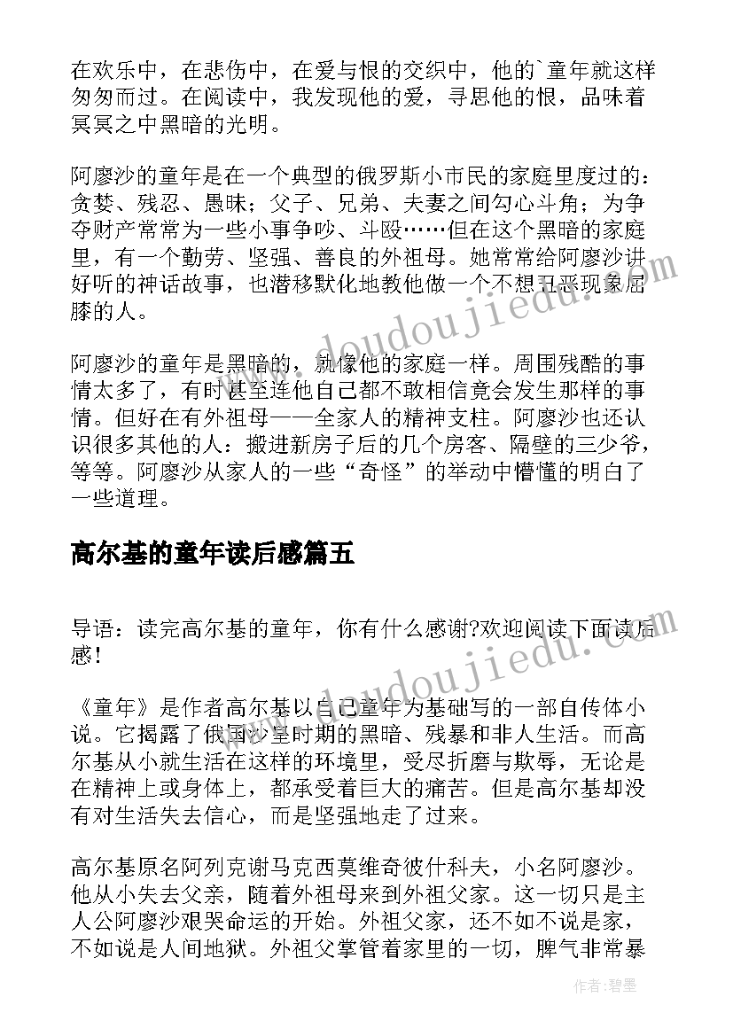 最新高尔基的童年读后感 高尔基童年读后感(精选11篇)