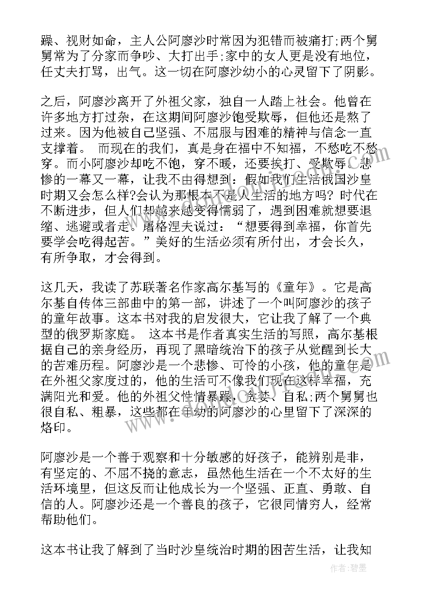 最新高尔基的童年读后感 高尔基童年读后感(精选11篇)