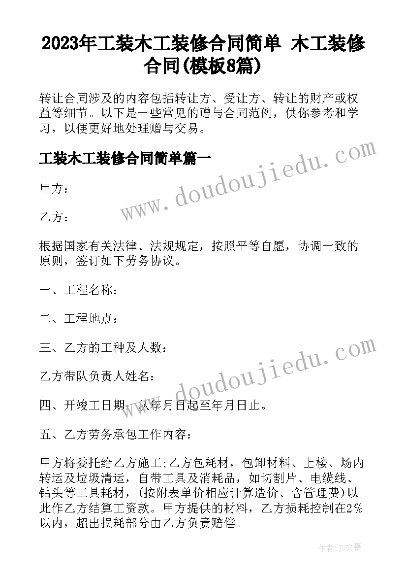 2023年工装木工装修合同简单 木工装修合同(模板8篇)