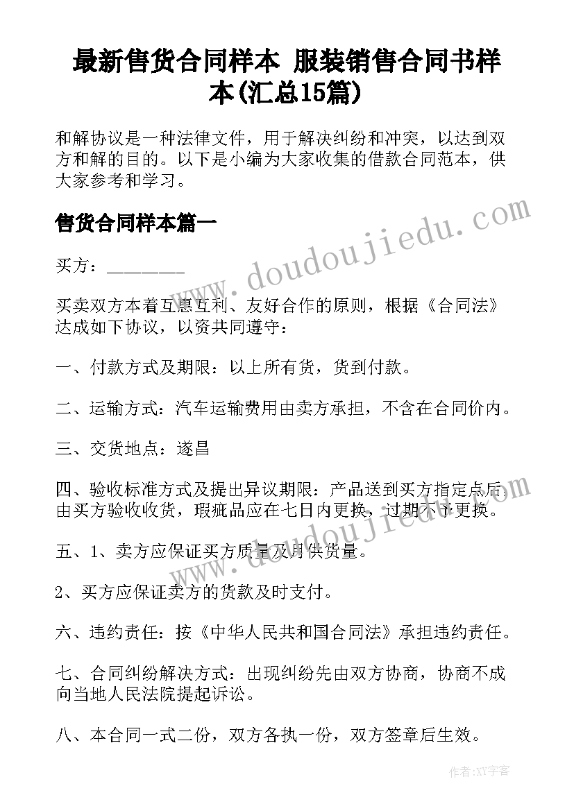 最新售货合同样本 服装销售合同书样本(汇总15篇)