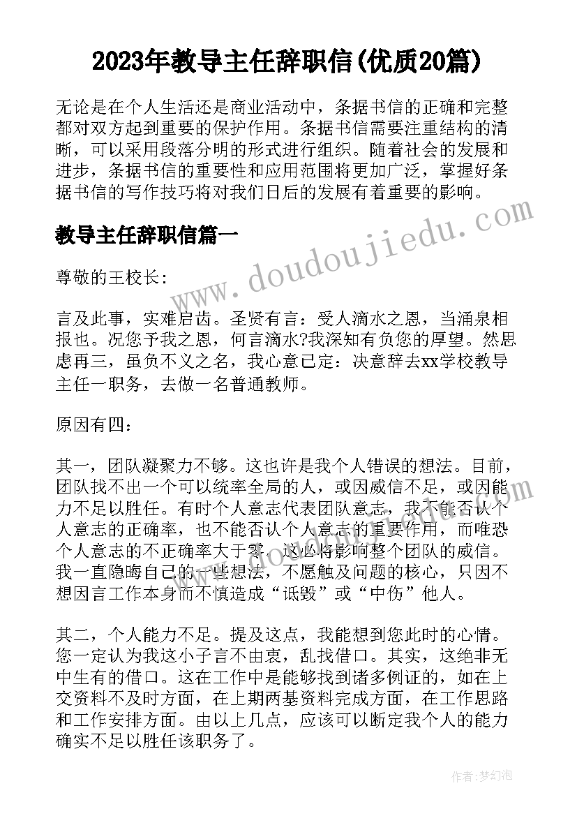 2023年教导主任辞职信(优质20篇)