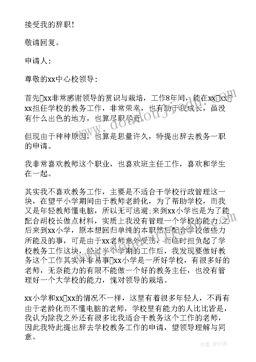 2023年教导主任辞职信(优质20篇)