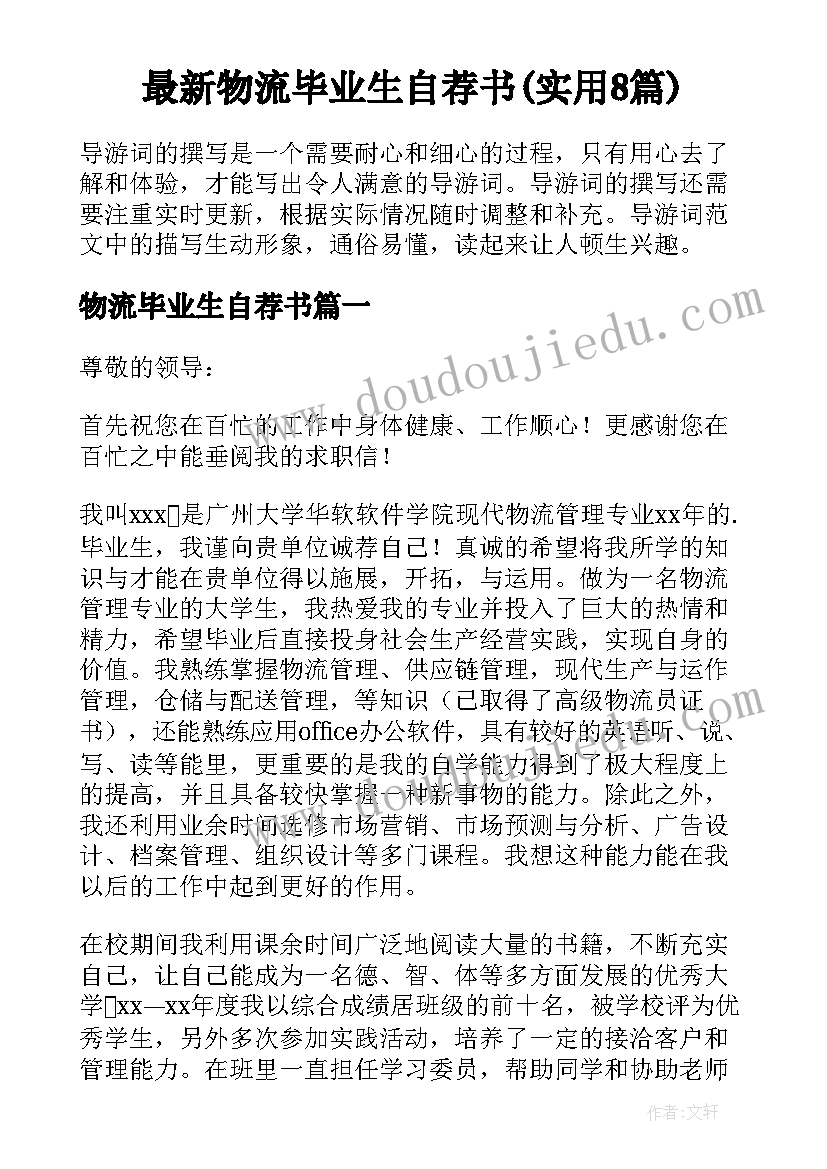 最新物流毕业生自荐书(实用8篇)