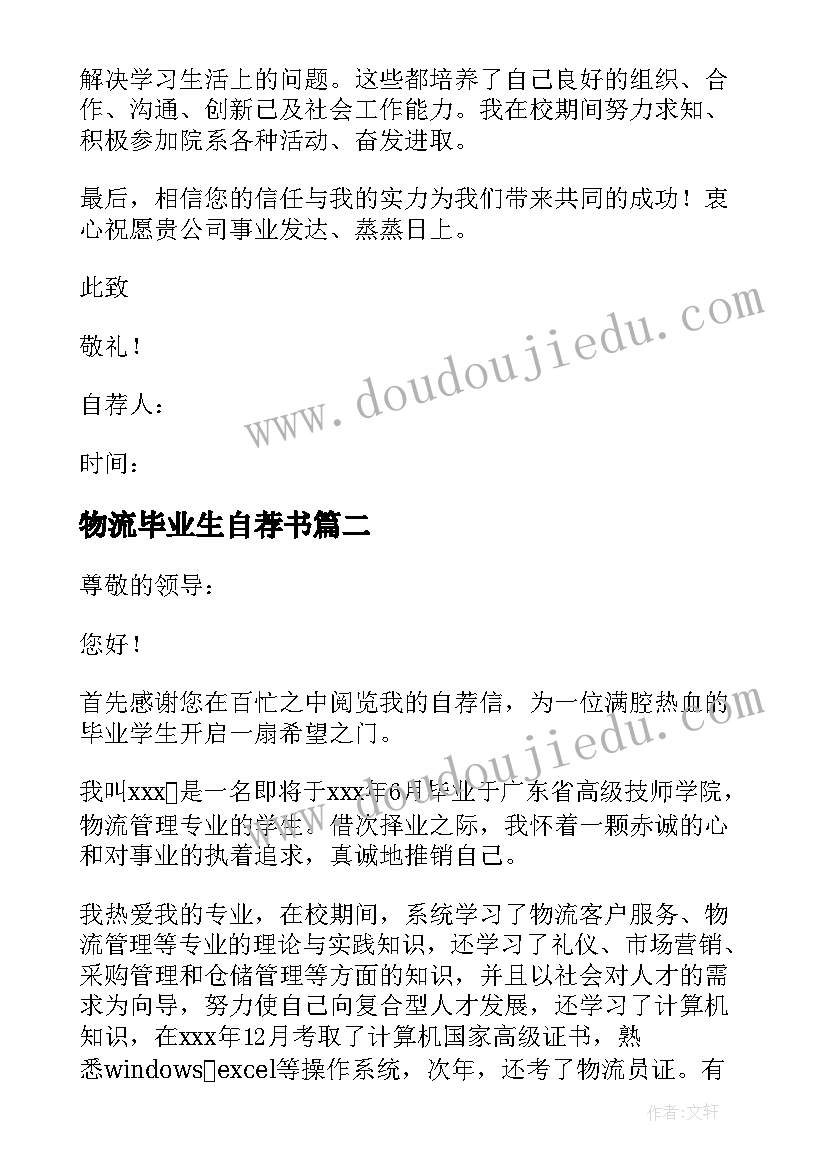 最新物流毕业生自荐书(实用8篇)