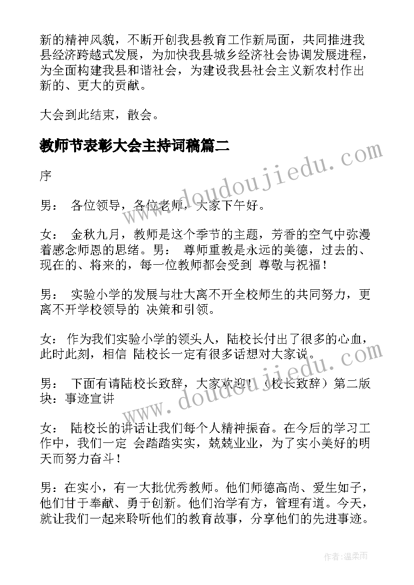 最新教师节表彰大会主持词稿 庆祝学校教师节暨表彰大会的活动主持词(通用8篇)