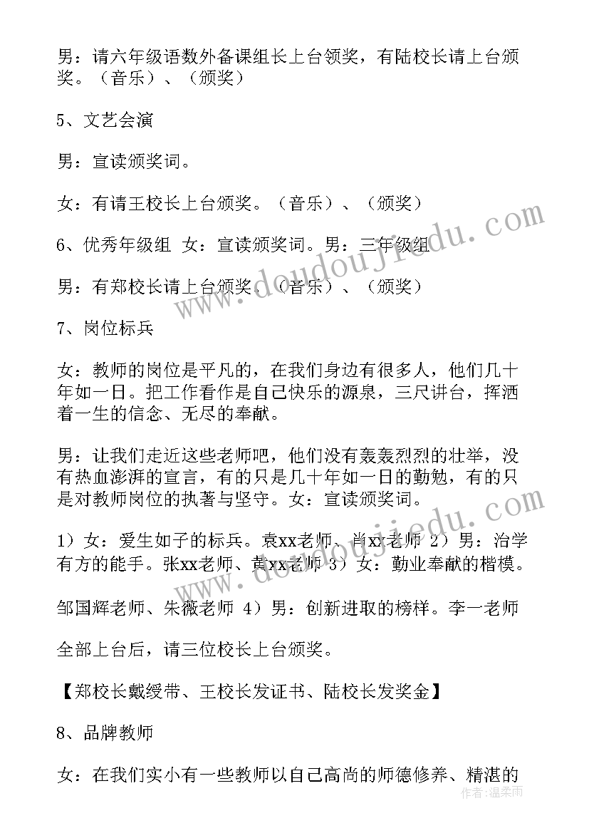 最新教师节表彰大会主持词稿 庆祝学校教师节暨表彰大会的活动主持词(通用8篇)