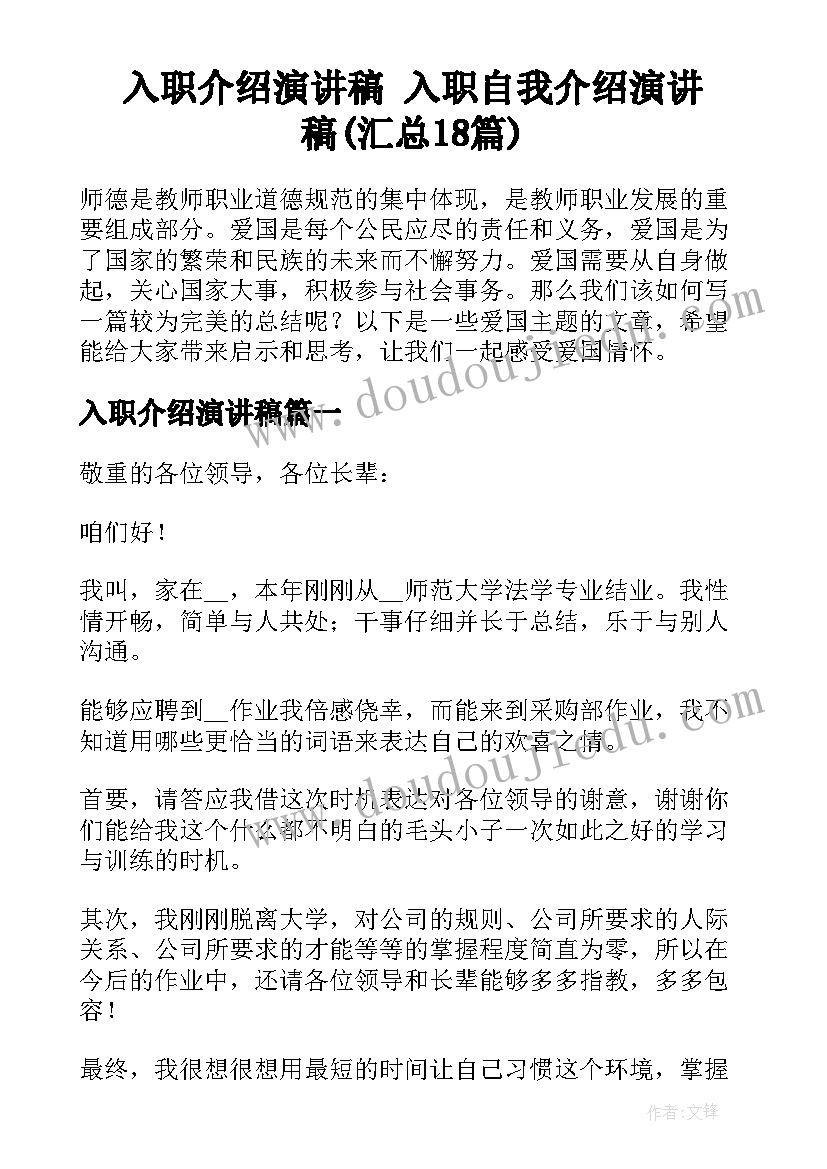 入职介绍演讲稿 入职自我介绍演讲稿(汇总18篇)