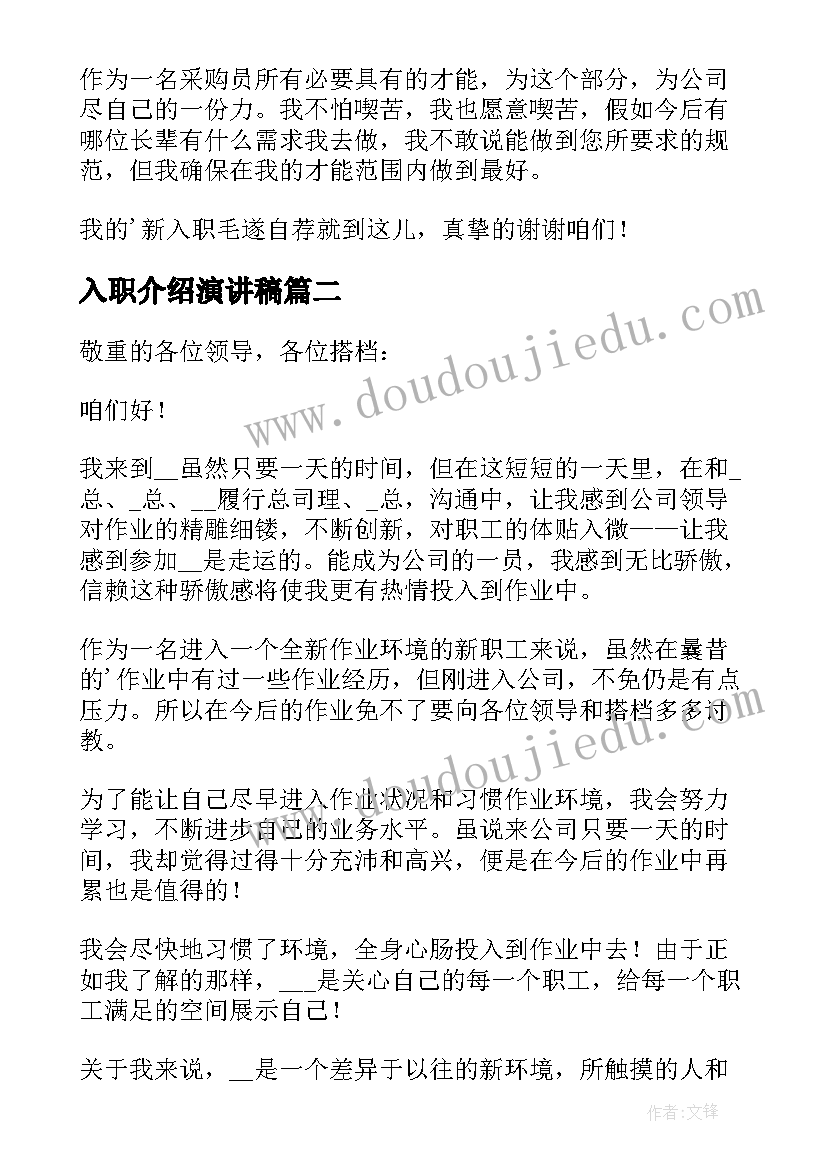 入职介绍演讲稿 入职自我介绍演讲稿(汇总18篇)