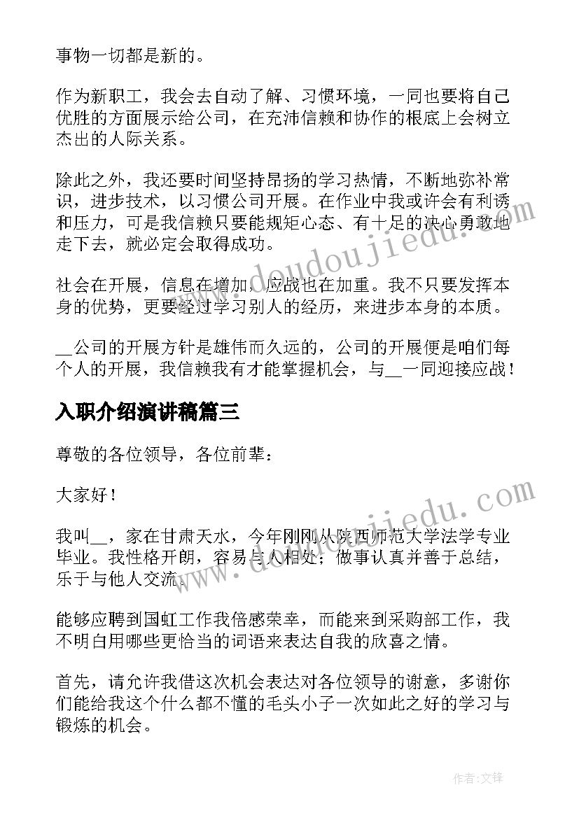 入职介绍演讲稿 入职自我介绍演讲稿(汇总18篇)