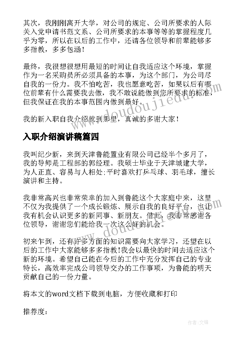 入职介绍演讲稿 入职自我介绍演讲稿(汇总18篇)