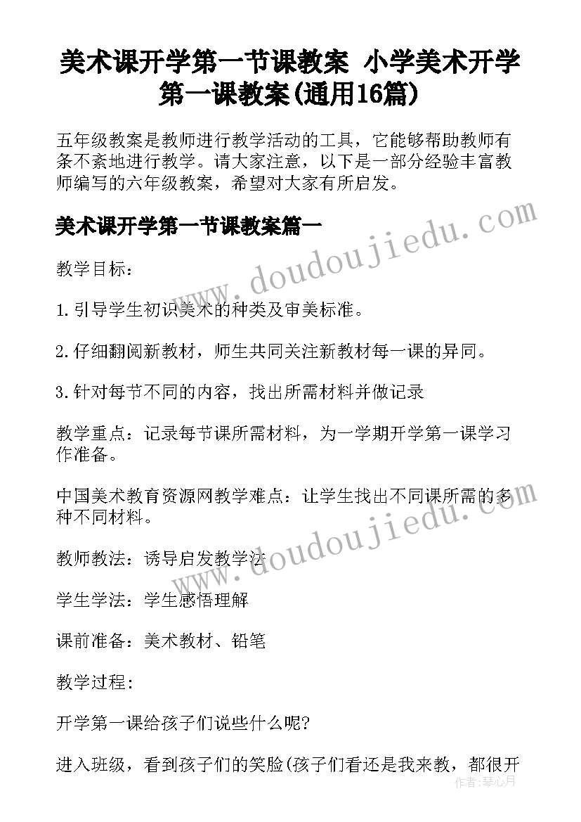 美术课开学第一节课教案 小学美术开学第一课教案(通用16篇)