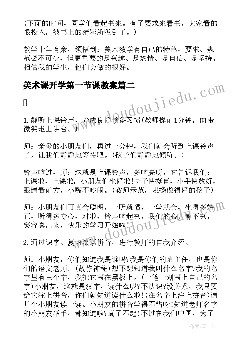 美术课开学第一节课教案 小学美术开学第一课教案(通用16篇)