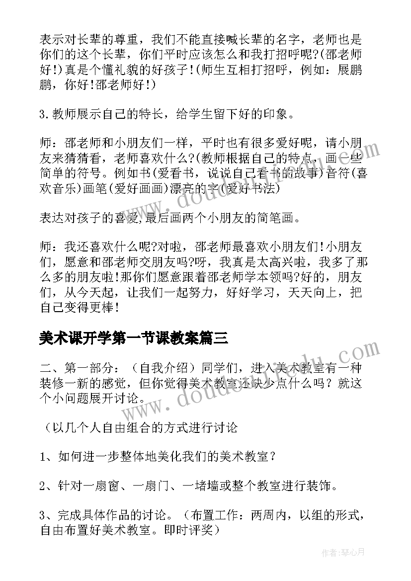 美术课开学第一节课教案 小学美术开学第一课教案(通用16篇)