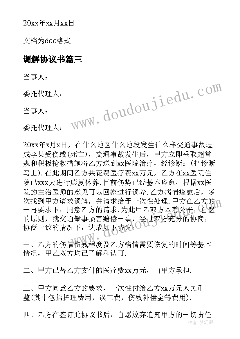 调解协议书 民事调解简单版协议书(模板11篇)