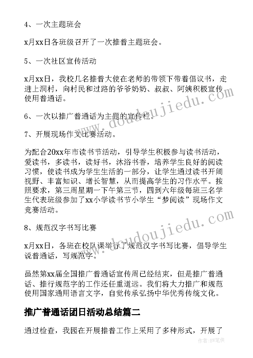 最新推广普通话团日活动总结(实用10篇)