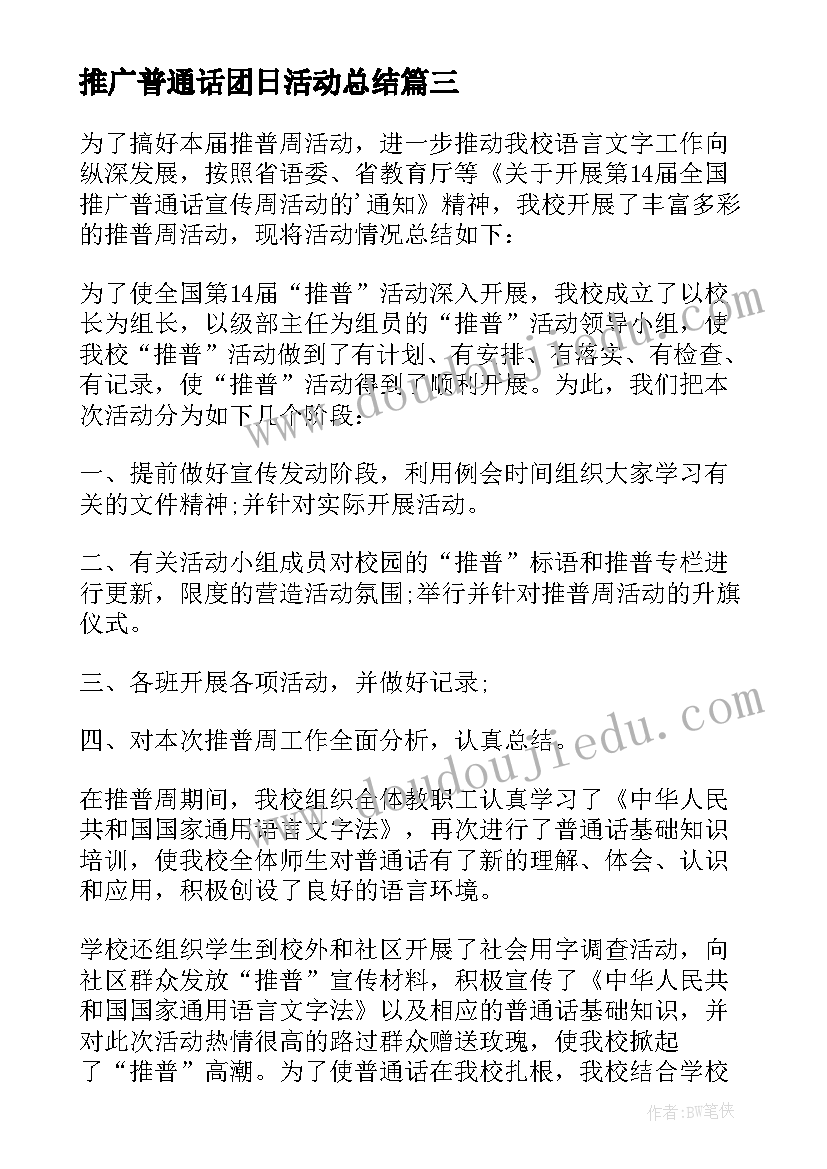 最新推广普通话团日活动总结(实用10篇)