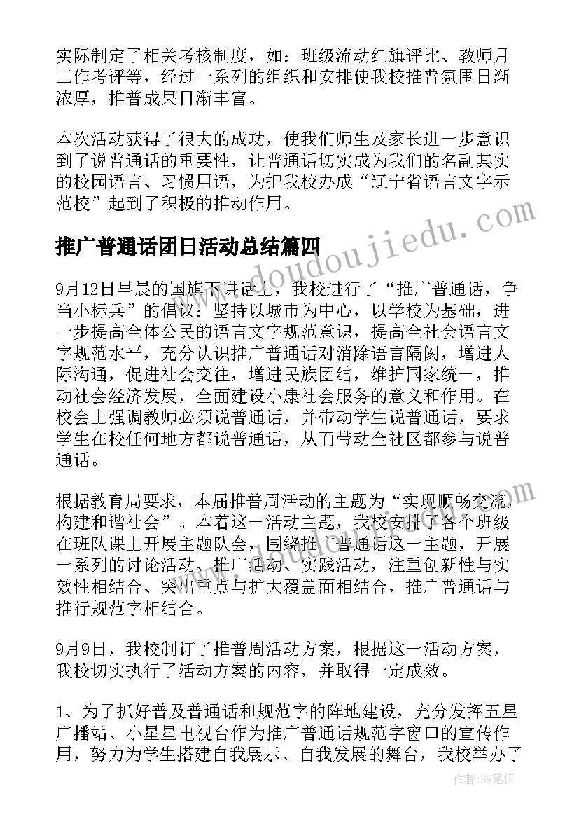 最新推广普通话团日活动总结(实用10篇)