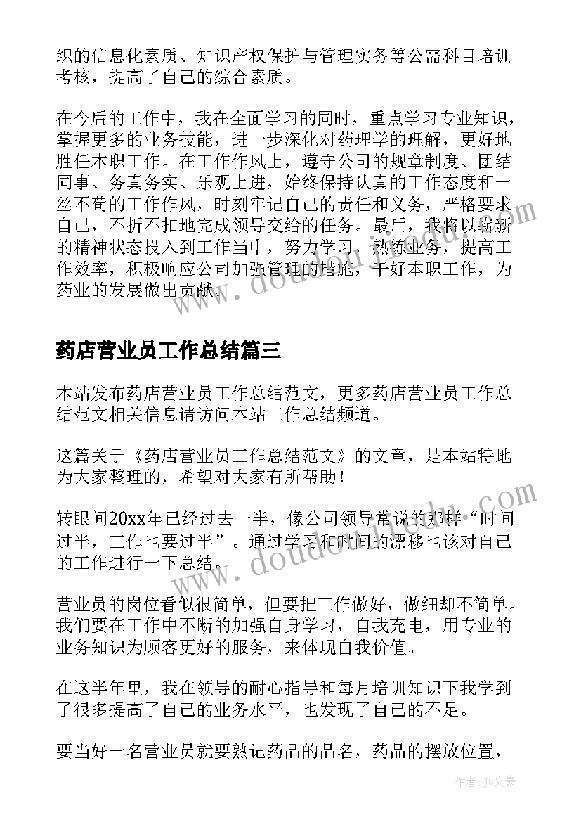 2023年药店营业员工作总结(优秀20篇)