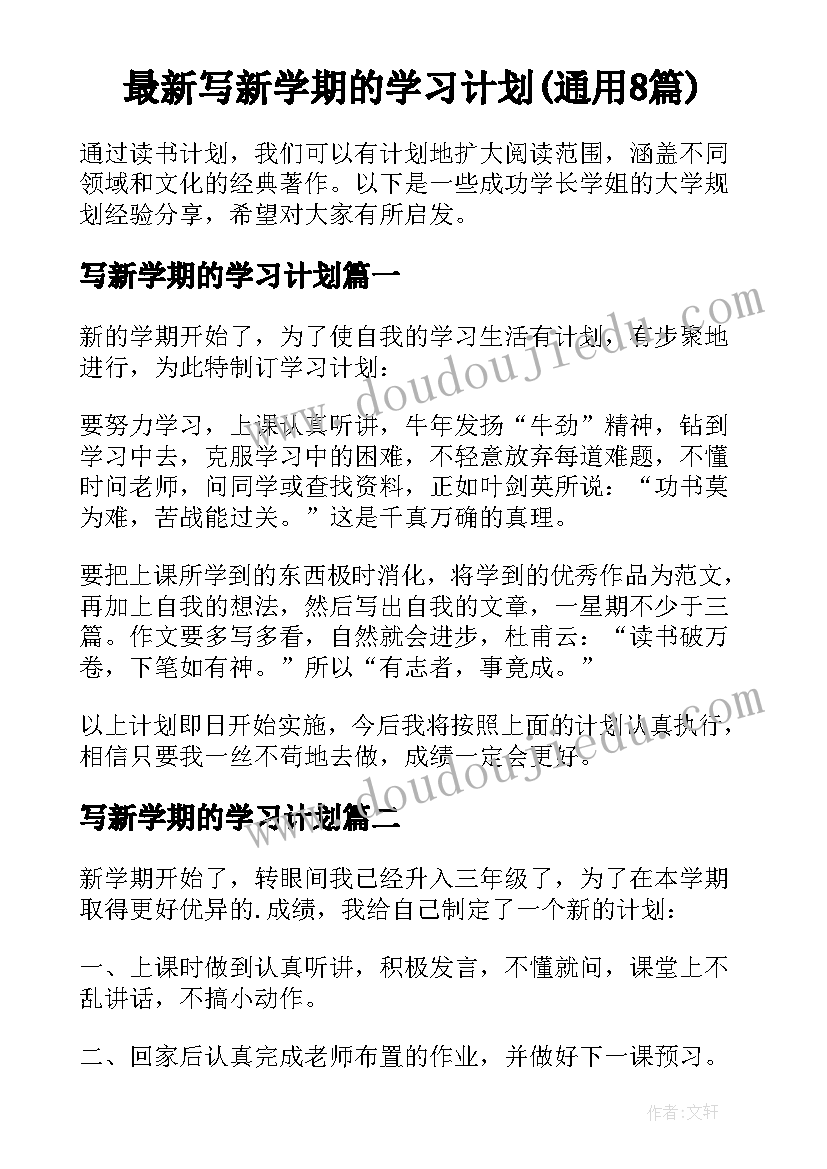 最新写新学期的学习计划(通用8篇)