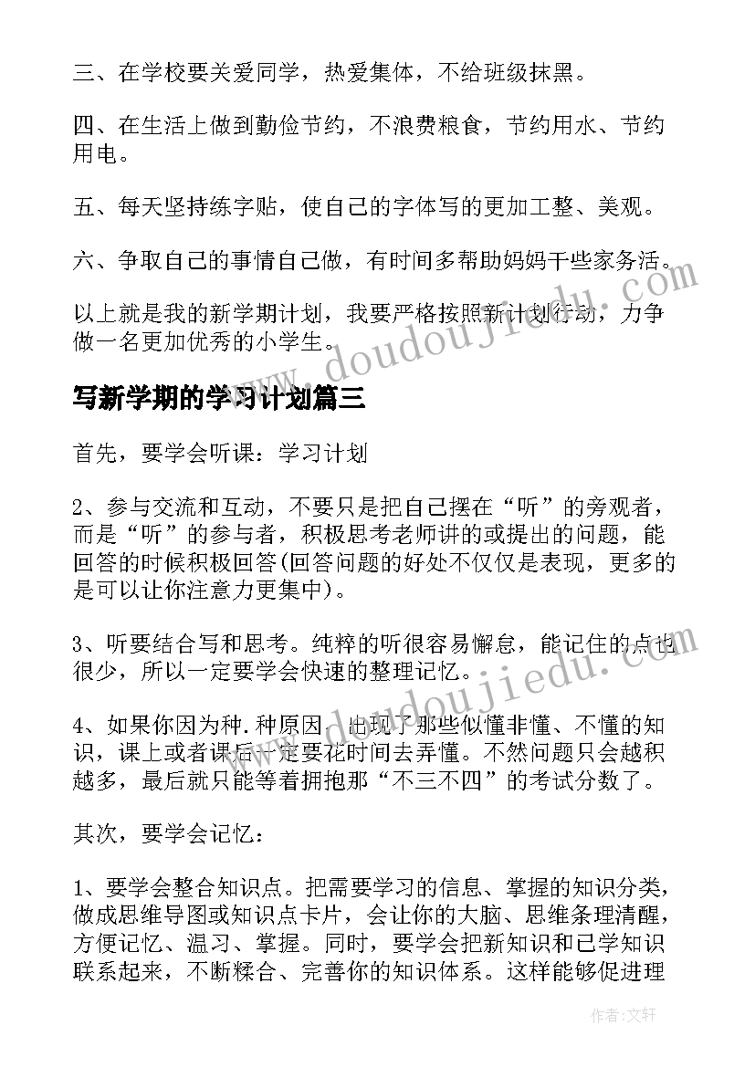 最新写新学期的学习计划(通用8篇)