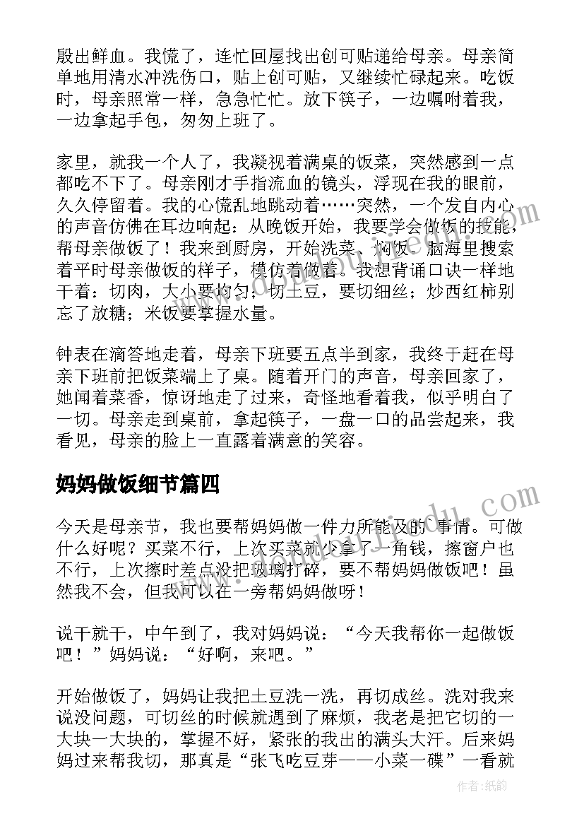 妈妈做饭细节 给妈妈做饭日记(优质14篇)