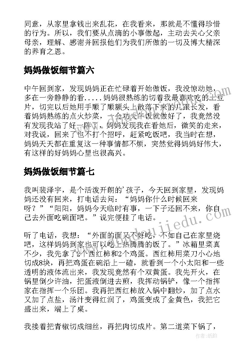 妈妈做饭细节 给妈妈做饭日记(优质14篇)