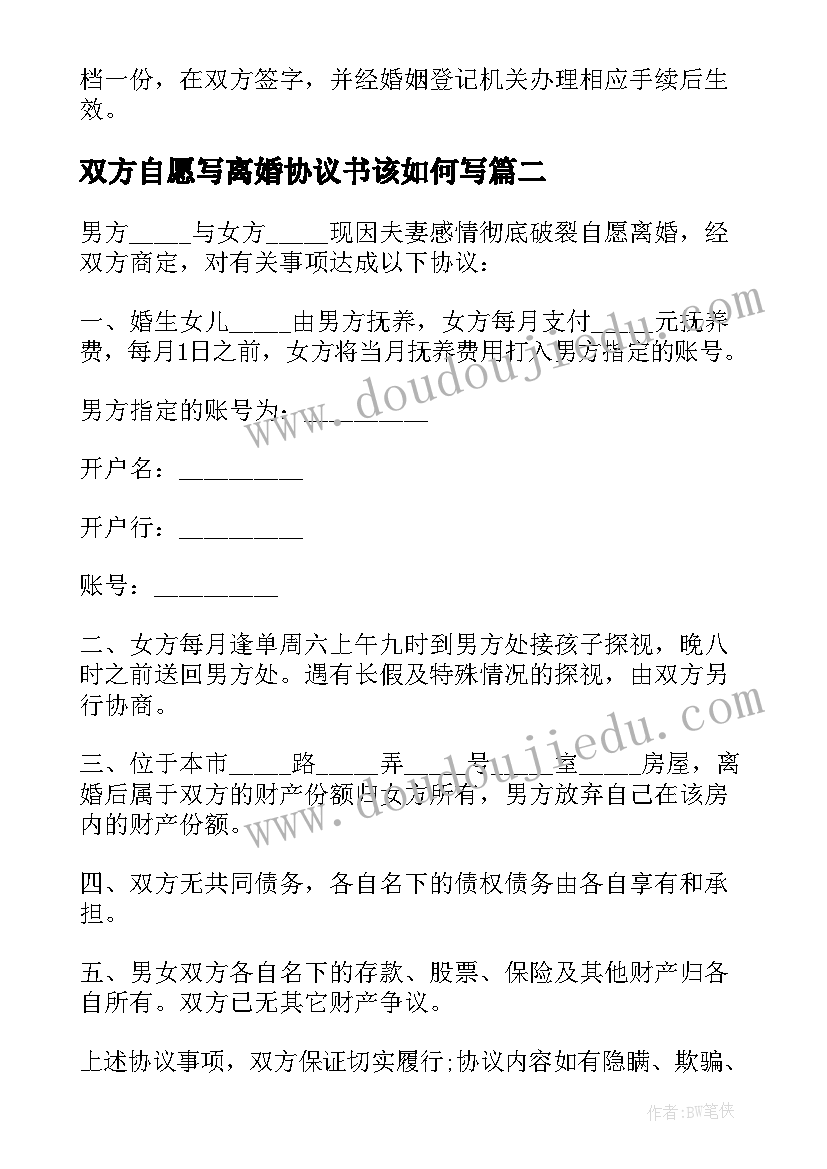 2023年双方自愿写离婚协议书该如何写(通用20篇)