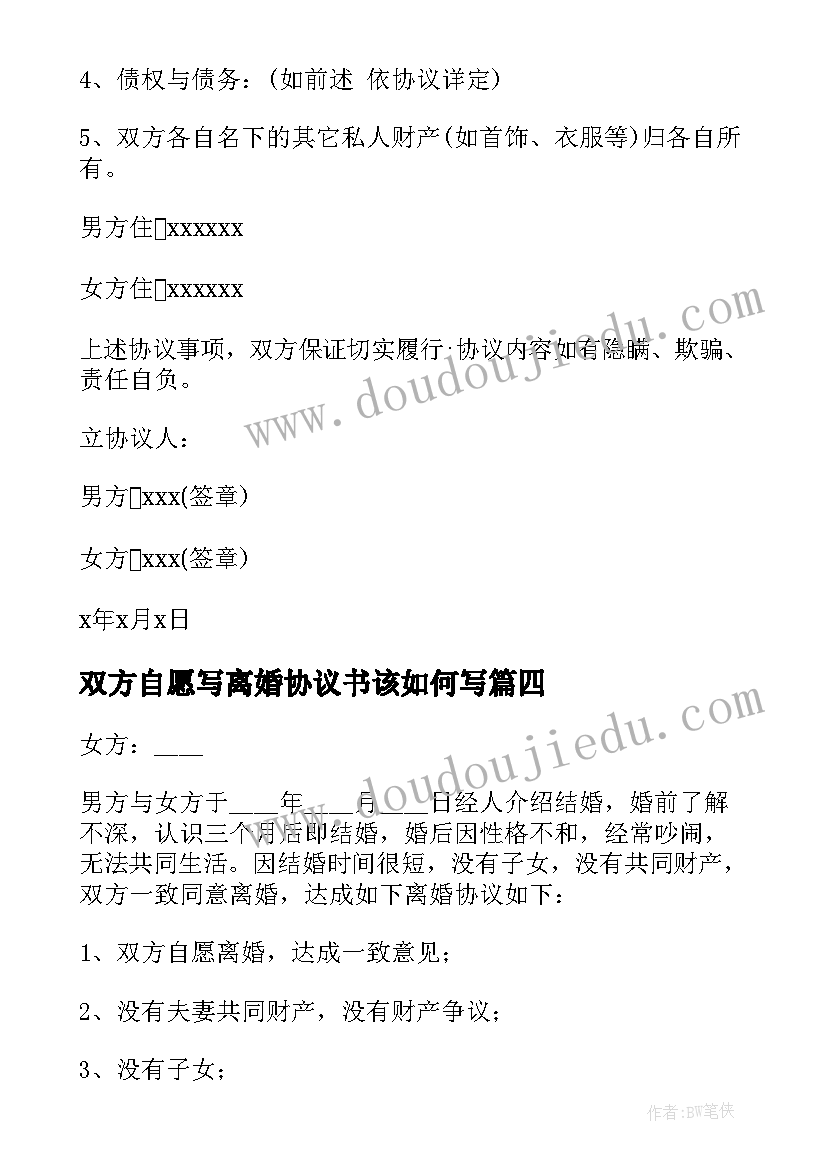 2023年双方自愿写离婚协议书该如何写(通用20篇)