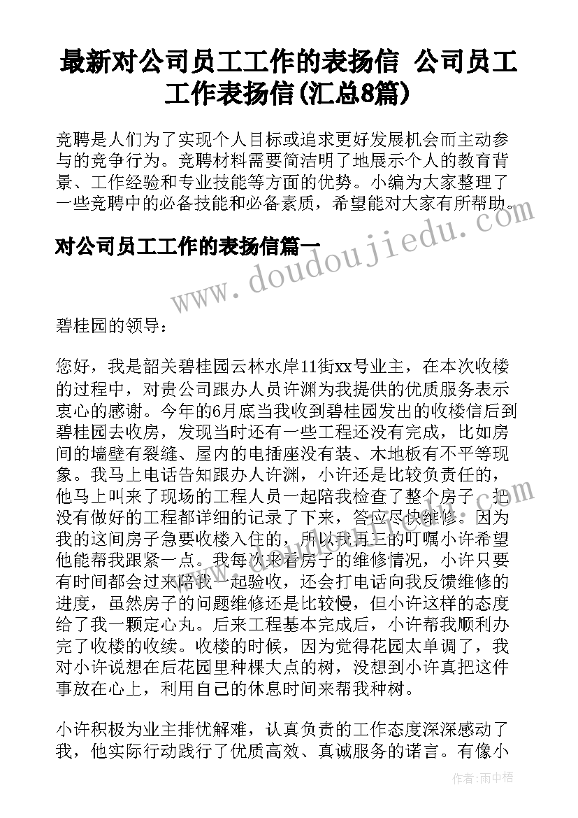 最新对公司员工工作的表扬信 公司员工工作表扬信(汇总8篇)