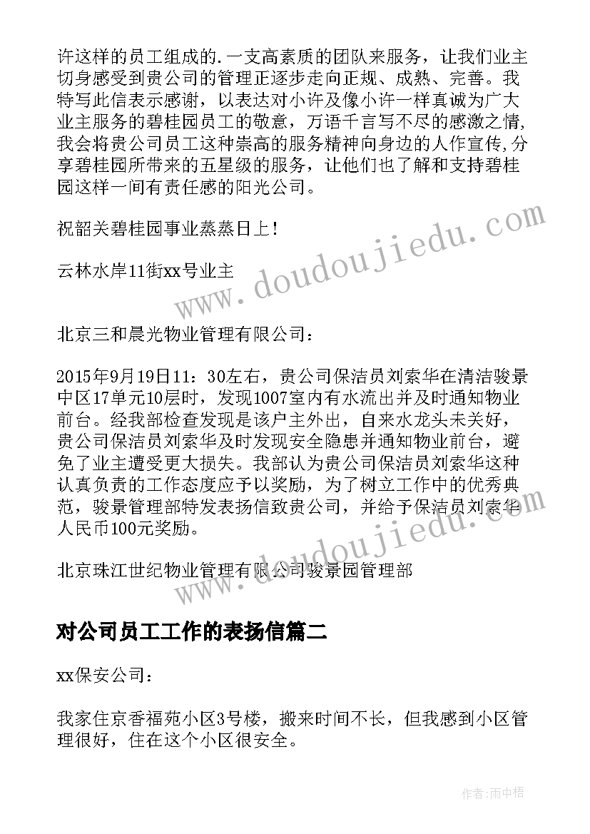 最新对公司员工工作的表扬信 公司员工工作表扬信(汇总8篇)