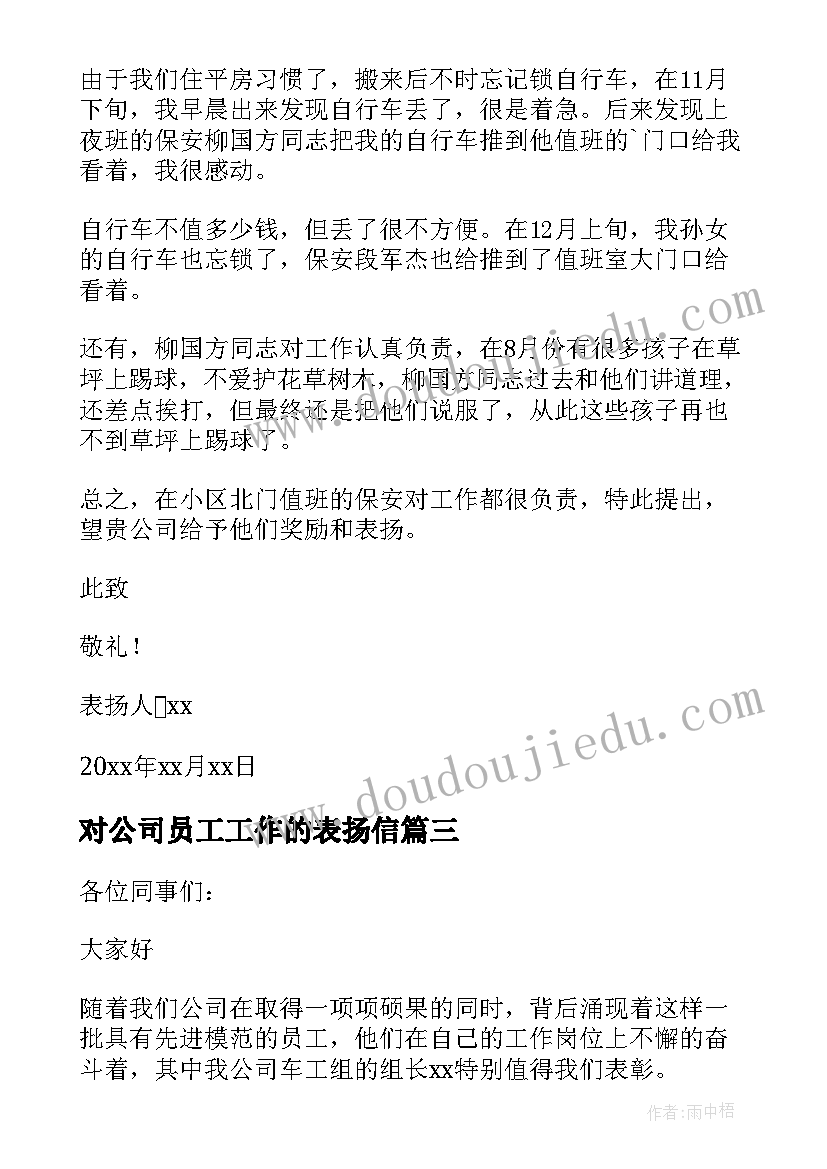 最新对公司员工工作的表扬信 公司员工工作表扬信(汇总8篇)