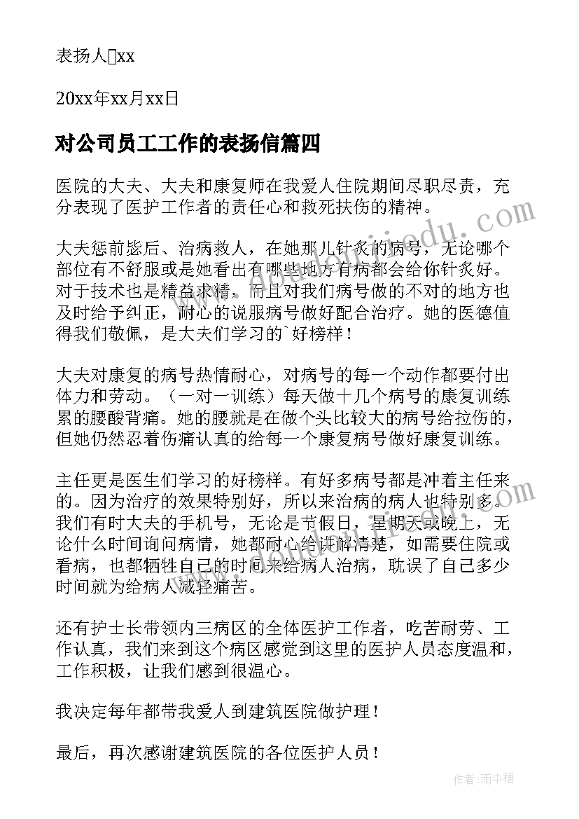 最新对公司员工工作的表扬信 公司员工工作表扬信(汇总8篇)