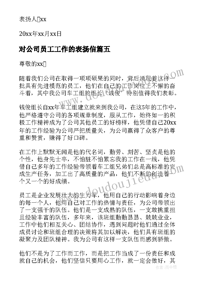 最新对公司员工工作的表扬信 公司员工工作表扬信(汇总8篇)