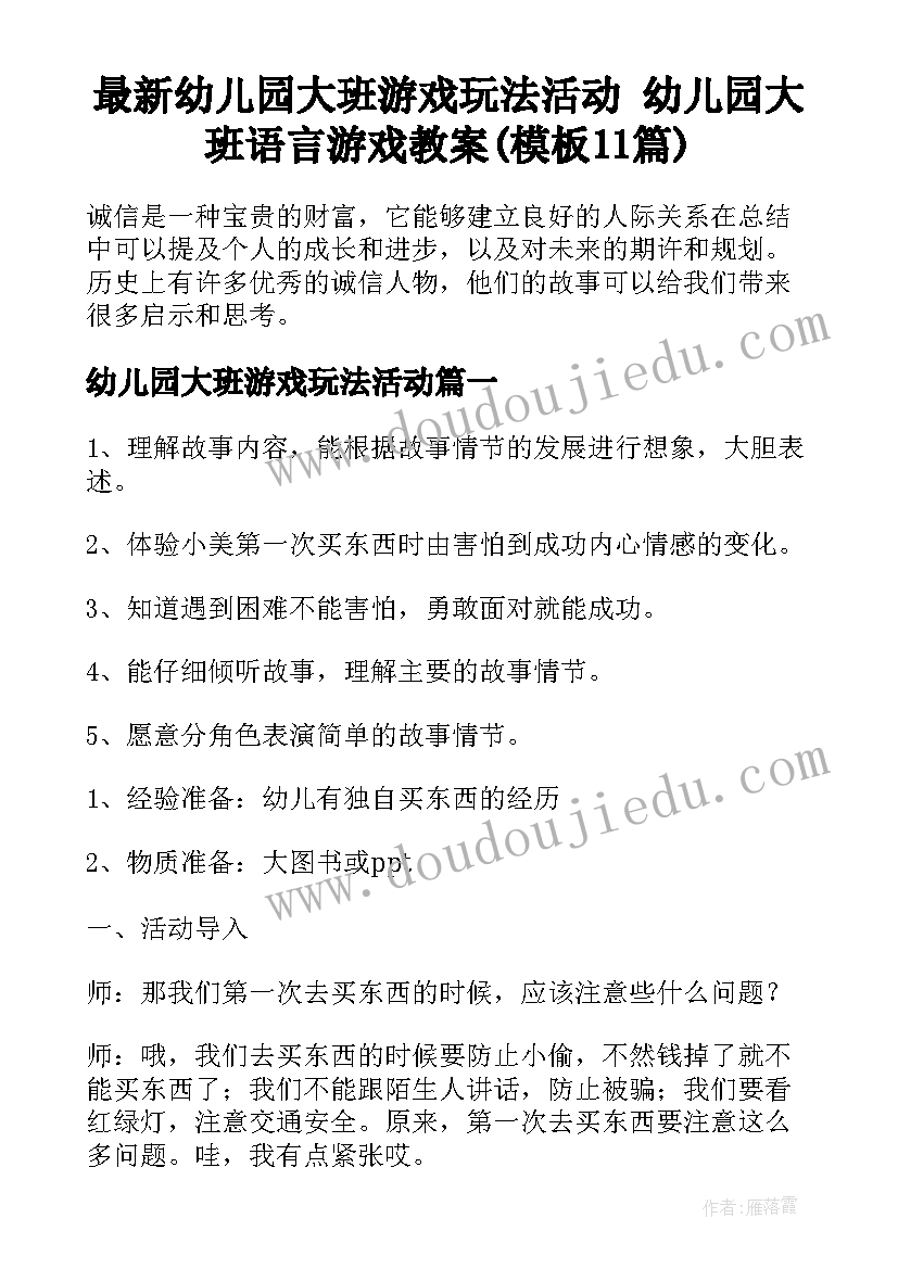 最新幼儿园大班游戏玩法活动 幼儿园大班语言游戏教案(模板11篇)