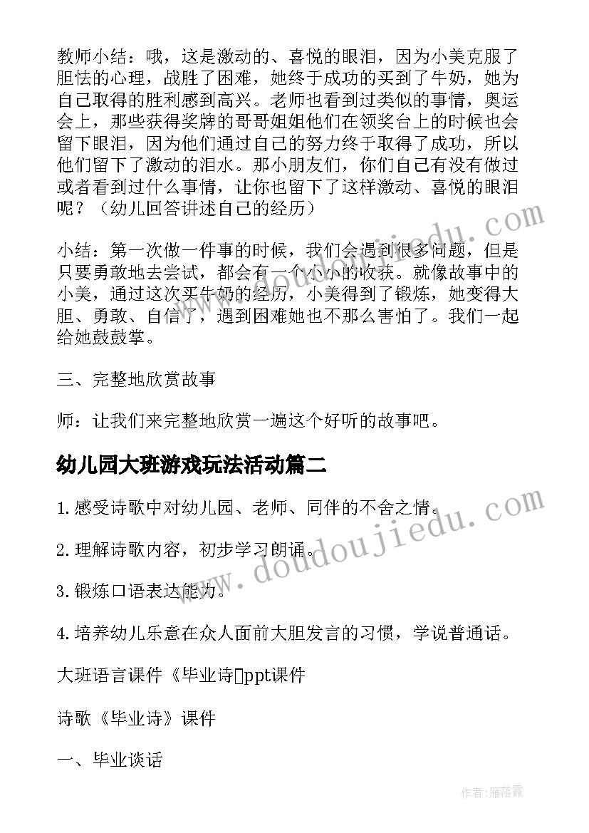 最新幼儿园大班游戏玩法活动 幼儿园大班语言游戏教案(模板11篇)