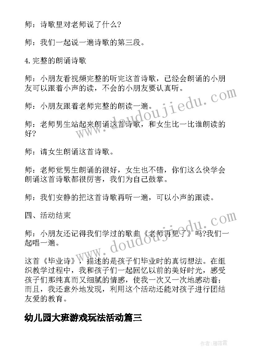 最新幼儿园大班游戏玩法活动 幼儿园大班语言游戏教案(模板11篇)