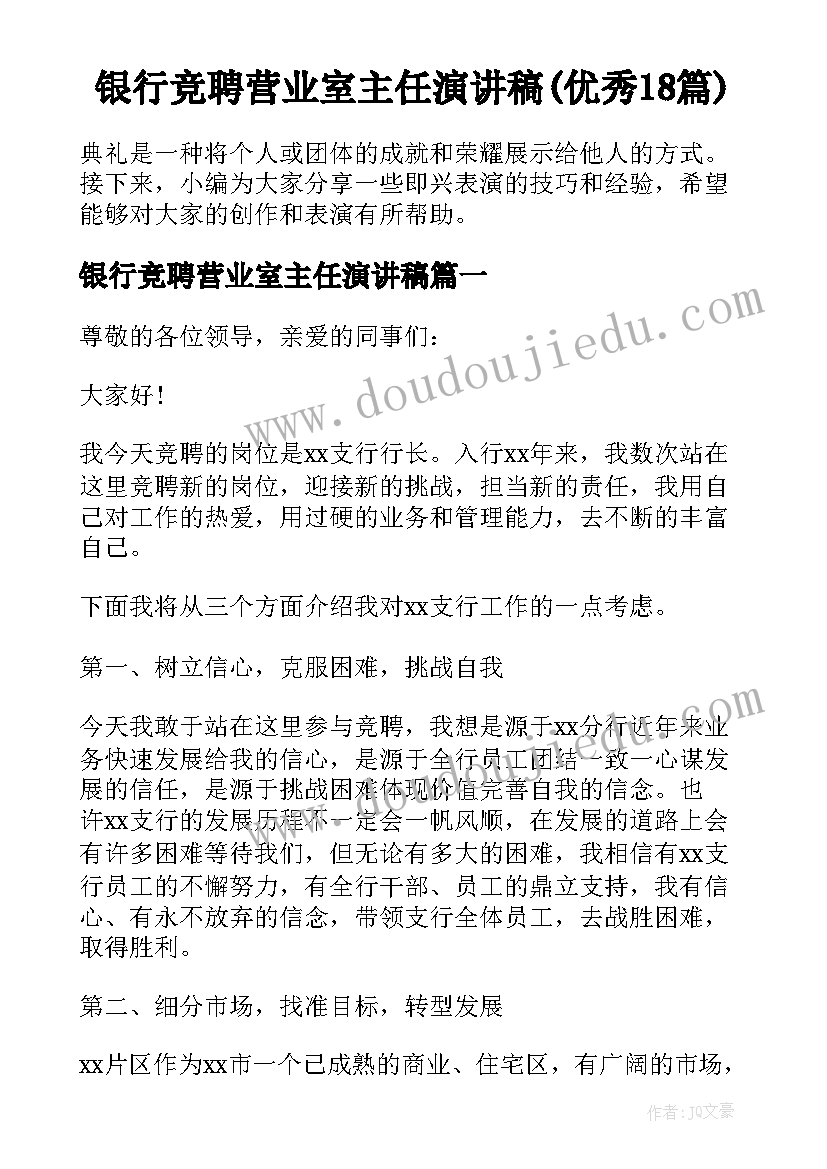 银行竞聘营业室主任演讲稿(优秀18篇)