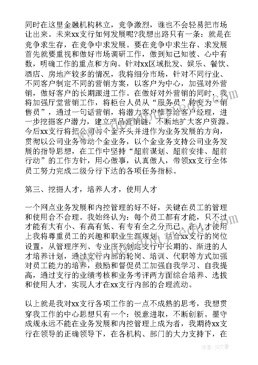 银行竞聘营业室主任演讲稿(优秀18篇)