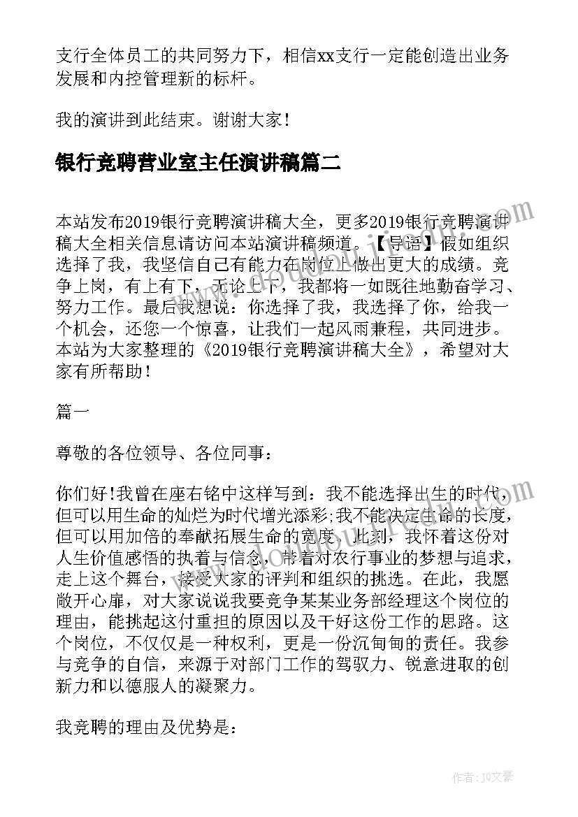 银行竞聘营业室主任演讲稿(优秀18篇)