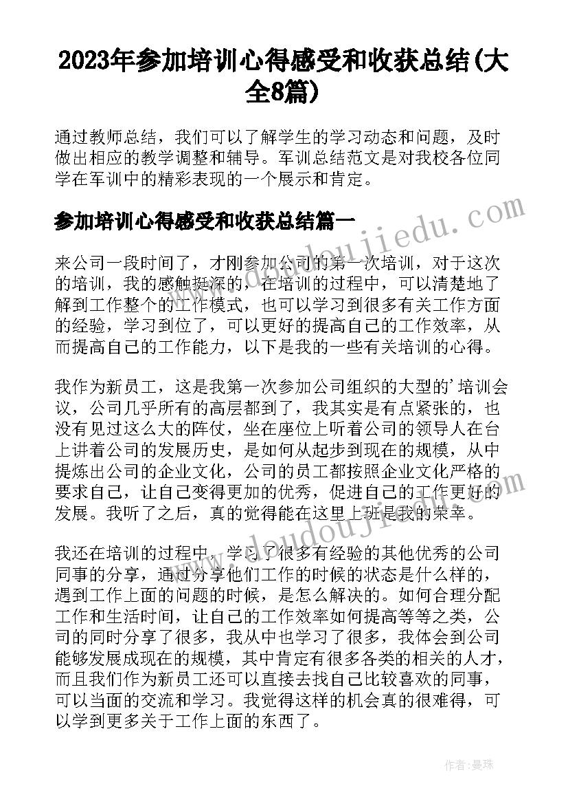 2023年参加培训心得感受和收获总结(大全8篇)