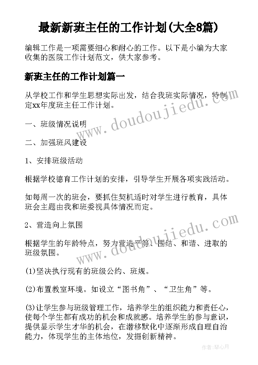 最新新班主任的工作计划(大全8篇)