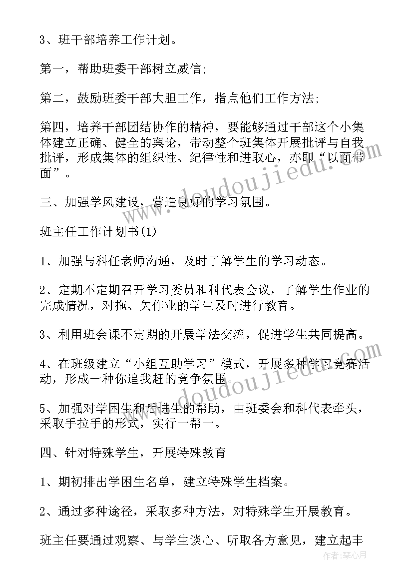 最新新班主任的工作计划(大全8篇)