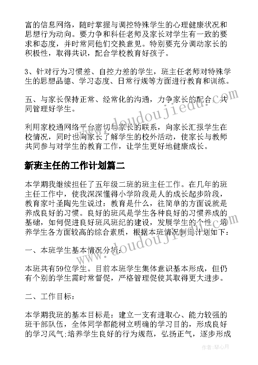 最新新班主任的工作计划(大全8篇)