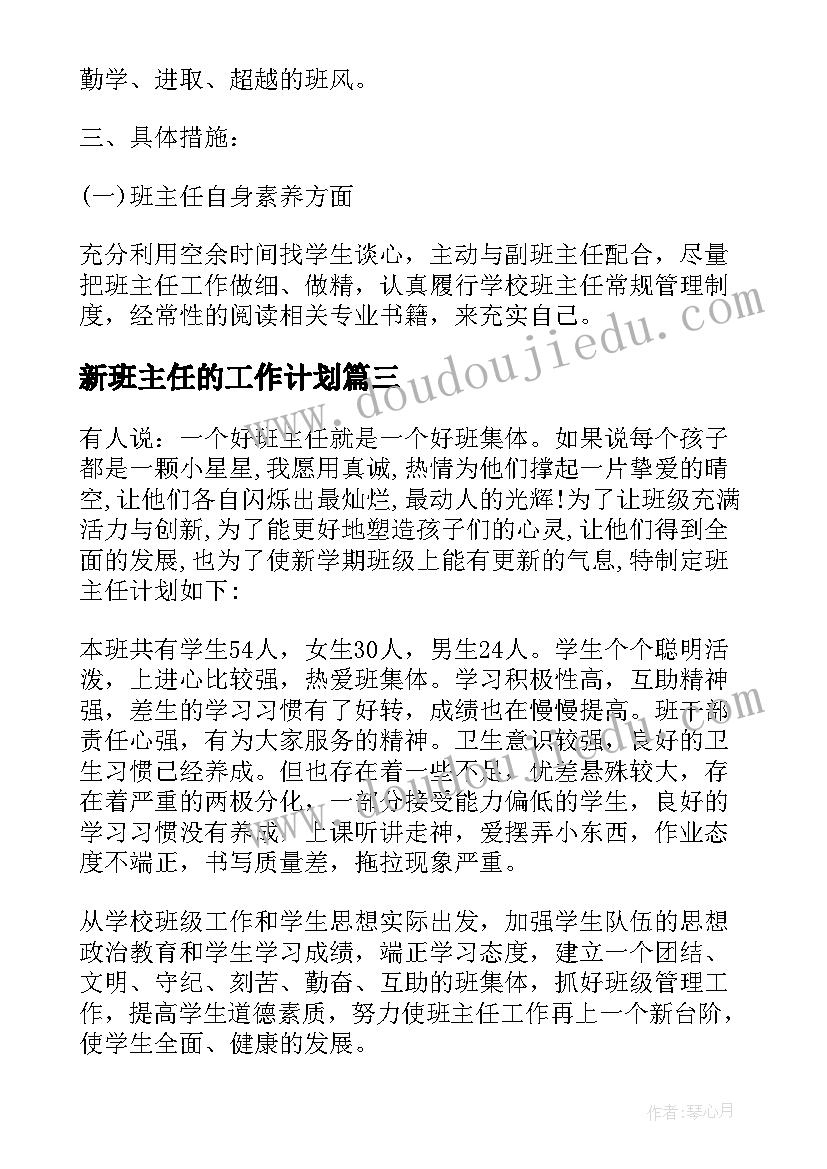 最新新班主任的工作计划(大全8篇)