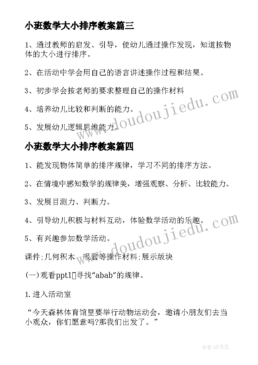 小班数学大小排序教案(大全16篇)