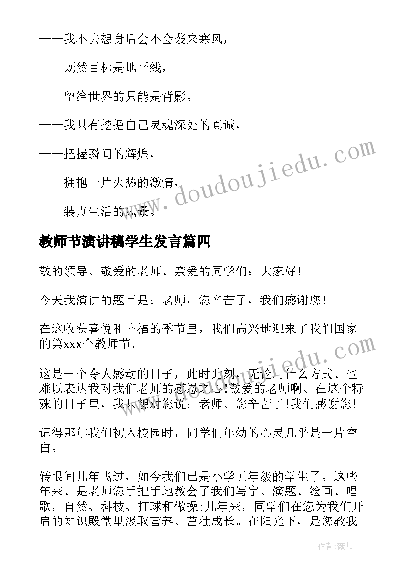 最新教师节演讲稿学生发言 教师节演讲稿(精选15篇)