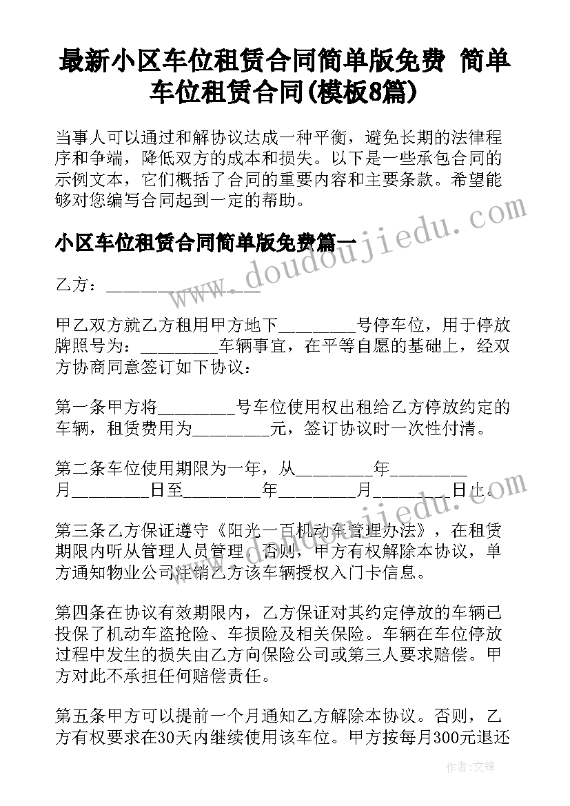 最新小区车位租赁合同简单版免费 简单车位租赁合同(模板8篇)